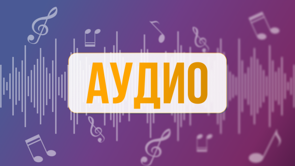 Звуковые программы